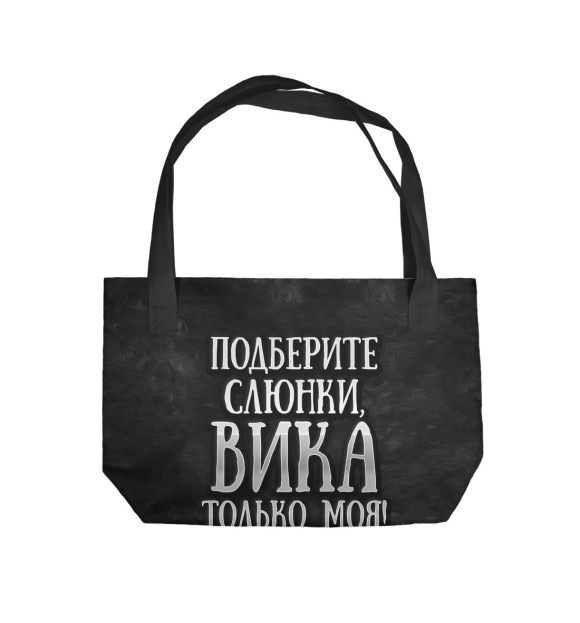 Пляжная сумка с изображением Вика моя! цвета 