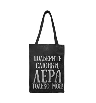 Лера моя!