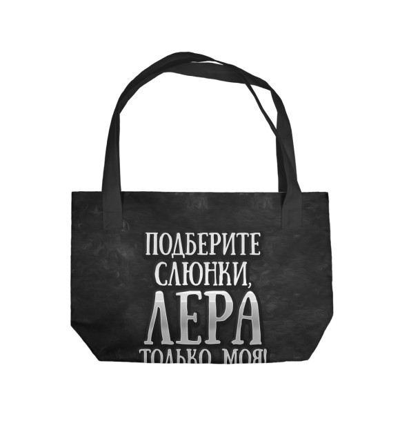 Пляжная сумка с изображением Лера моя! цвета 