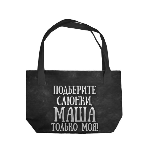 Пляжная сумка с изображением Маша моя! цвета 