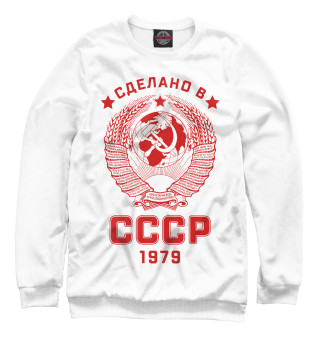 Мужской свитшот Сделано в СССР