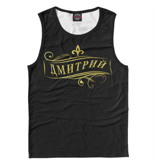Дмитрий