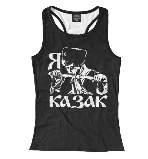 Женская майка-борцовка с изображением Я Казак! (Кубанское Казачье Войско) цвета Белый