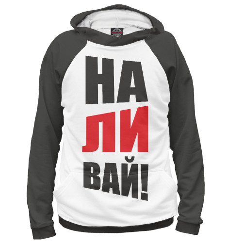 

Худи Print Bar, Белый, НАЛИВАЙ