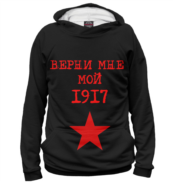 Мужское худи с изображением Верни мне мой 1917 цвета Белый