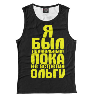 Пока не встретил Ольгу