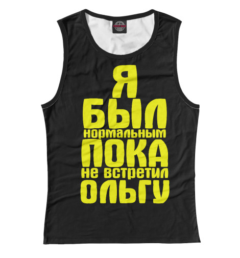 

Майки Print Bar, Белый, Пока не встретил Ольгу