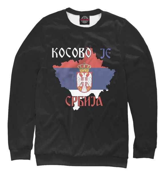 Мужской свитшот с изображением Косово - Сербия цвета Белый