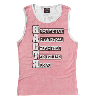 Настя