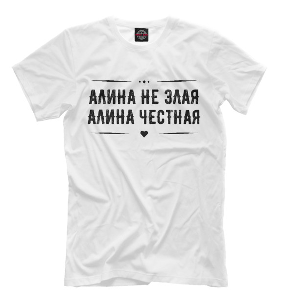 Мужская футболка с изображением Алина честная цвета Белый
