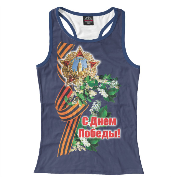 Женская майка-борцовка с изображением С ДНЕМ ПОБЕДЫ! цвета Белый