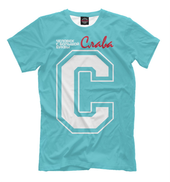 Мужская футболка с изображением Слава - человек с большой буквы цвета Грязно-голубой