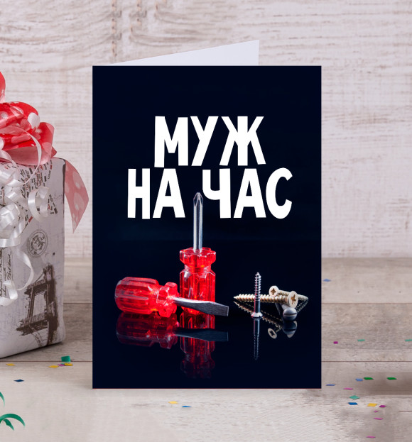 Открытка с изображением Муж на час цвета Белый