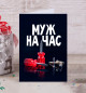 Открытка Муж на час