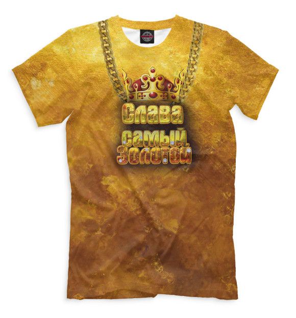 Мужская футболка с изображением Слава — самый золотой цвета Светло-коричневый