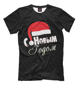 С Новым Годом