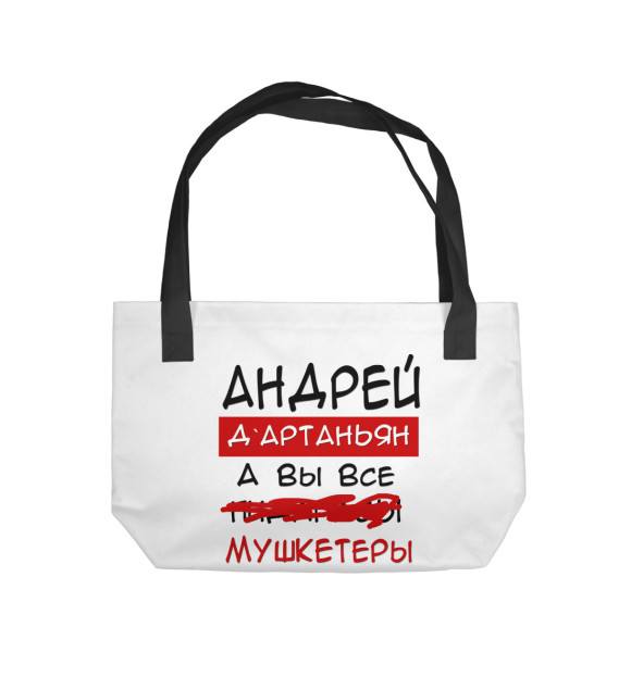 Пляжная сумка с изображением Андрей Дартаньян цвета 