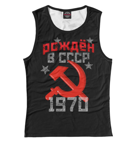 

Майки Print Bar, Белый, Рожден в СССР 1970