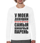 Мужской свитшот Самый шикарный парень