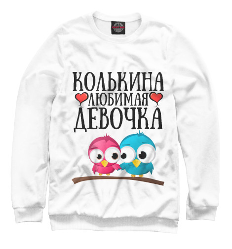 

Свитшоты Print Bar, Белый, Колькина девочка