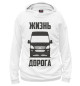 Женское худи Жизнь - дорога