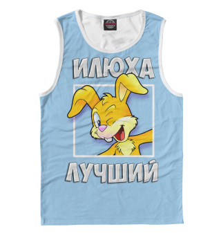 Илюха лучший