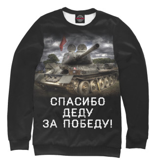 Мужской свитшот Спасибо деду за победу!