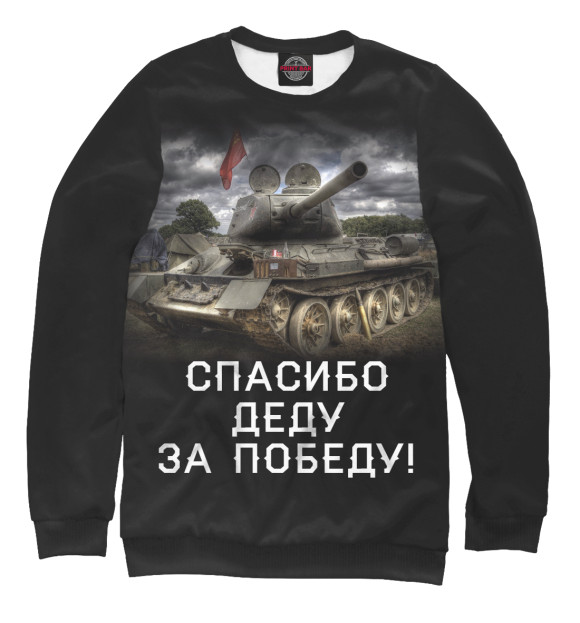 Мужской свитшот с изображением Спасибо деду за победу! цвета Белый
