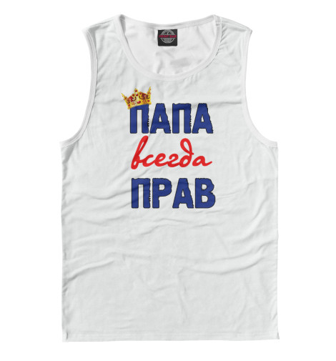 

Майки Print Bar, Белый, Папа всегда прав