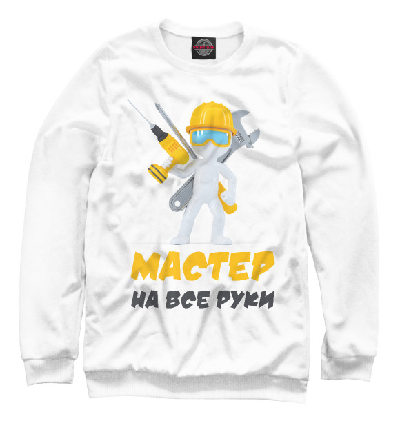 Мужской свитшот с изображением Мастер цвета Белый