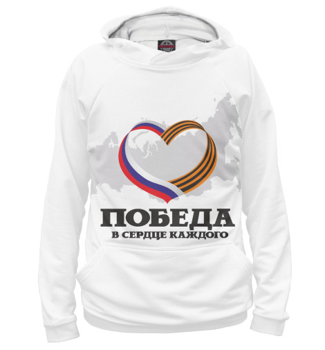 

Худи Print Bar, Белый, Победа в сердце каждого