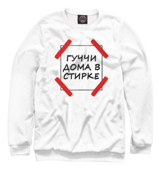 Гуччи дома в стирке