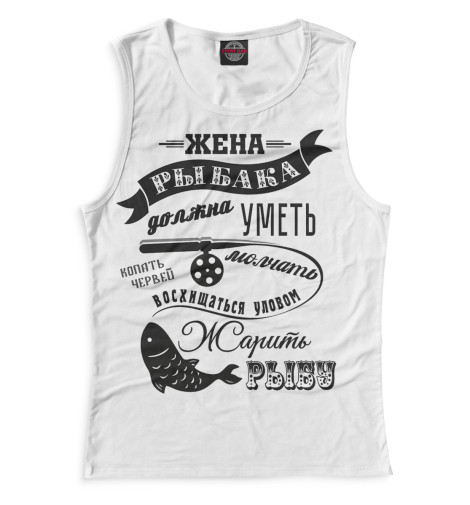 

Майки Print Bar, Белый, Жена рыбака