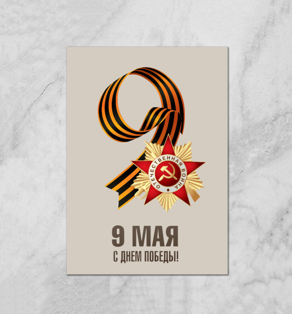 Плакат с притом 9 Мая цвета Белый Плакат с изображением 9 Мая цвета Белый