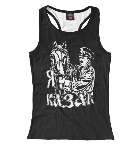 Женская майка-борцовка с изображением Я Казак! (Донское Казачье Войско) цвета Белый