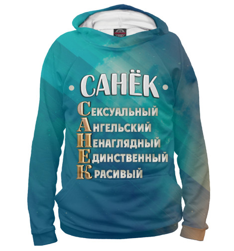 

Худи Print Bar, Белый, Комплименты Санек