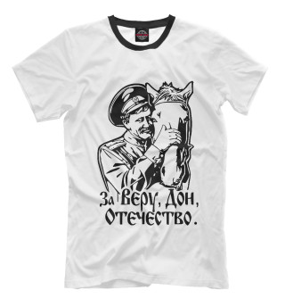 За Веру, Дон, Отечество!