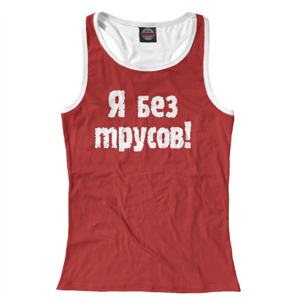 Женская майка-борцовка с изображением Я без трусов цвета Белый