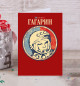 Гагарин Ю.А.