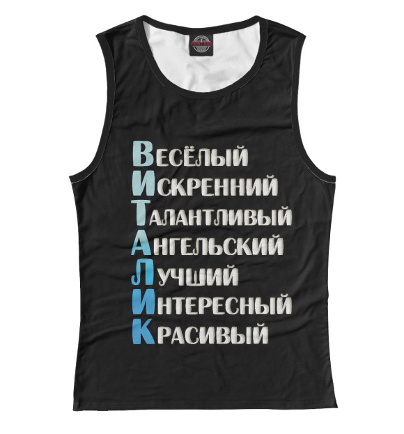 Майка для девочки с изображением Виталик комплименты цвета Белый