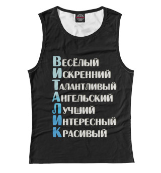 Виталик комплименты