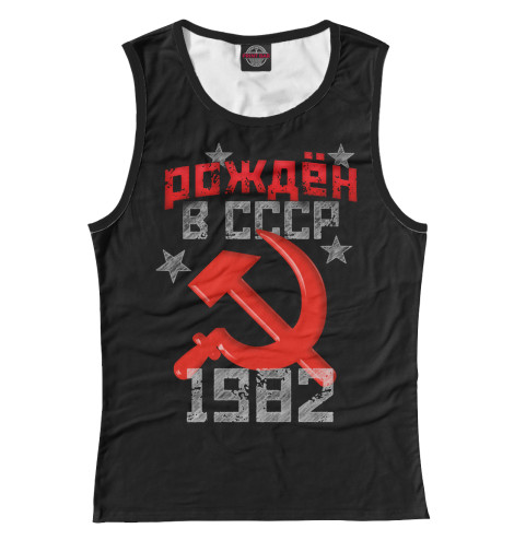 

Майки Print Bar, Белый, Рожден в СССР 1982