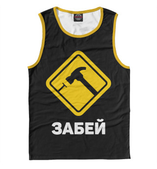 Забей