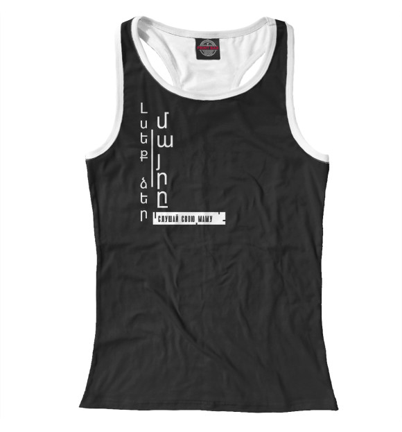 Женская майка-борцовка с изображением Армянские фразы цвета Белый