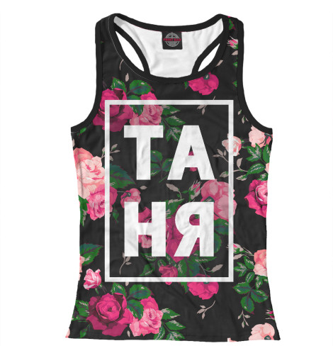 

Майки борцовки Print Bar, Белый, Таня