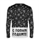 Мужской лонгслив С Новым Годом!!!
