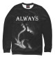 Мужской свитшот Always