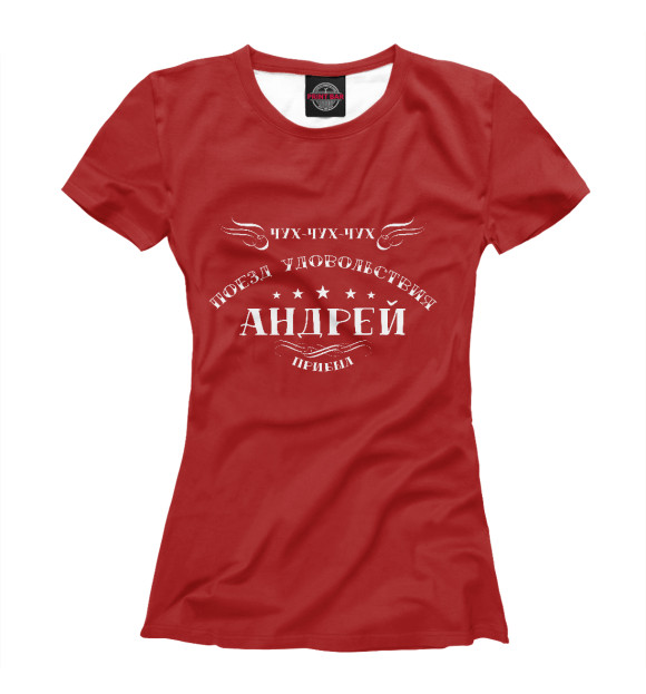Женская футболка с изображением Поезд удовольствия Андрей цвета Белый