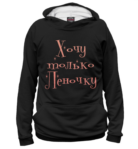 

Худи Print Bar, Белый, Хочу только Леночку