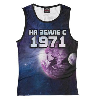 На земле с 1971